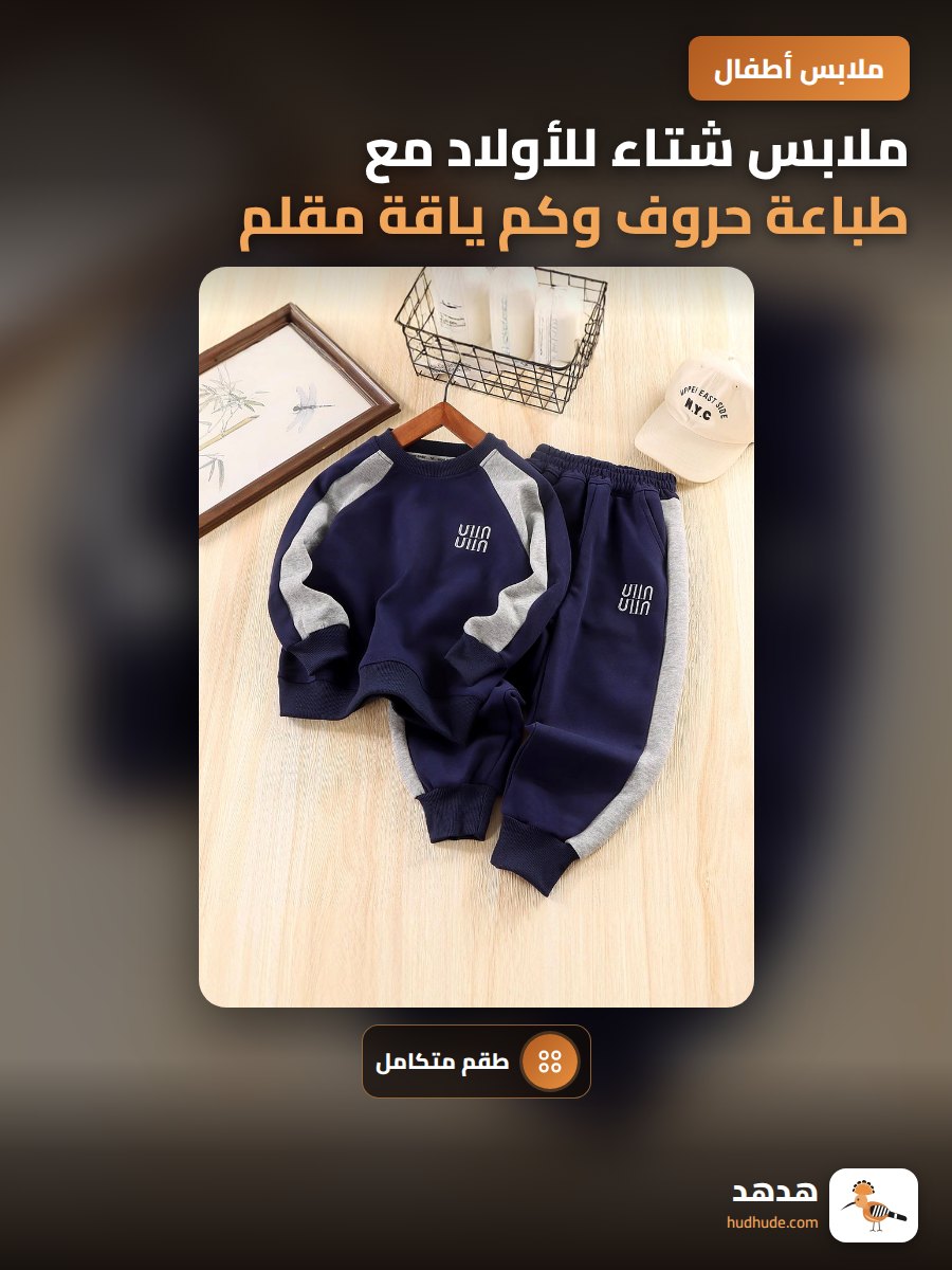 ملابس شتاء للأولاد مع طباعة حروف وكم ياقة مقلم