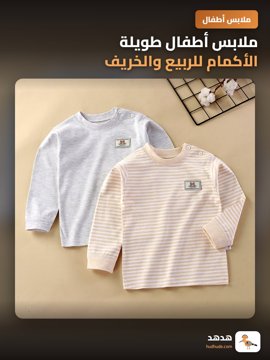 ملابس أطفال طويلة الأكمام للربيع والخريف والشتاء