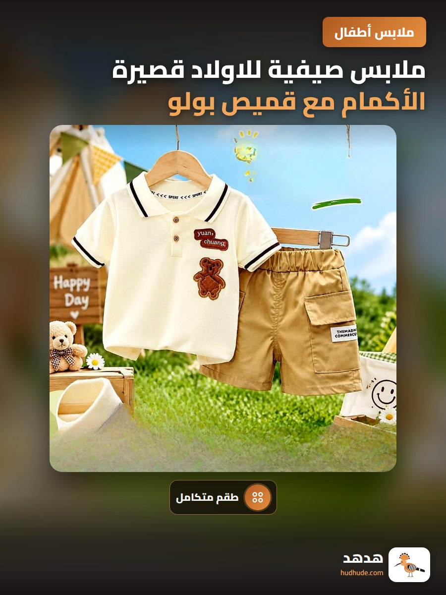 ملابس صيفية للاولاد قصيرة الأكمام مع قميص بولو