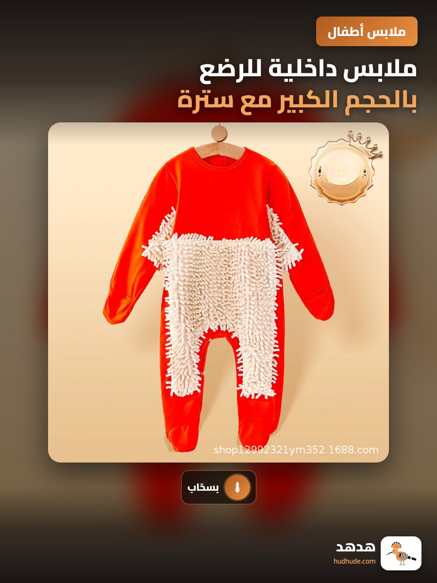 ملابس داخلية للرضع بالحجم الكبير مع سترة طويلة الأكمام