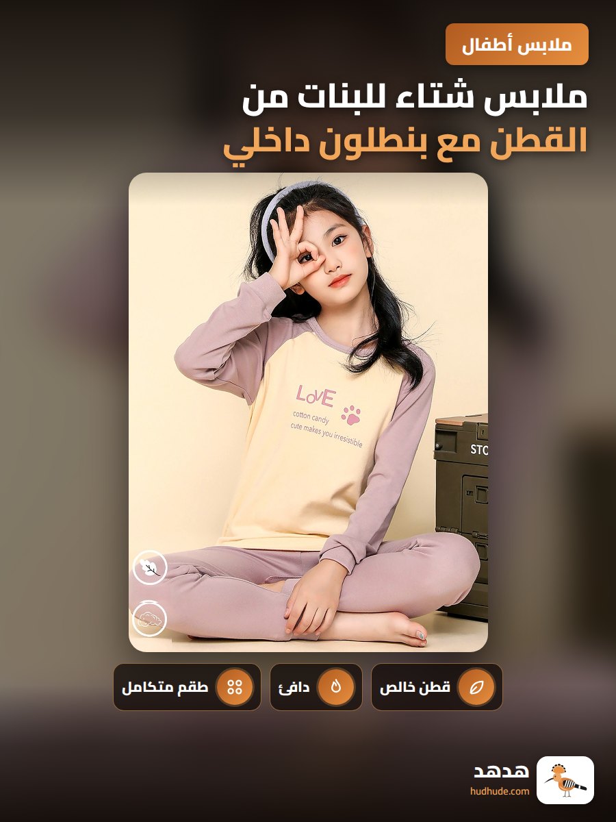 ملابس شتاء للبنات من القطن مع بنطلون داخلي دافئ