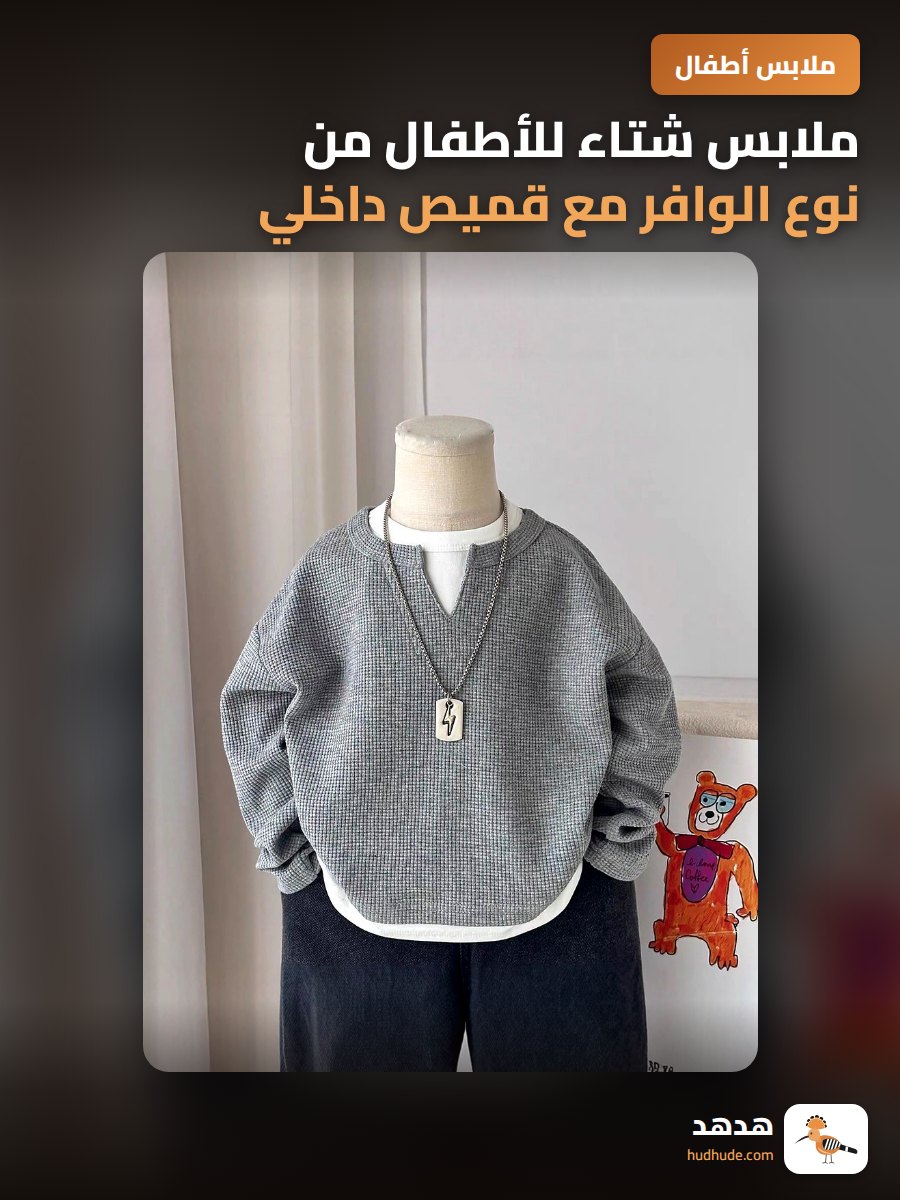 ملابس شتاء للأطفال من نوع الوافر مع قميص داخلي للرجال