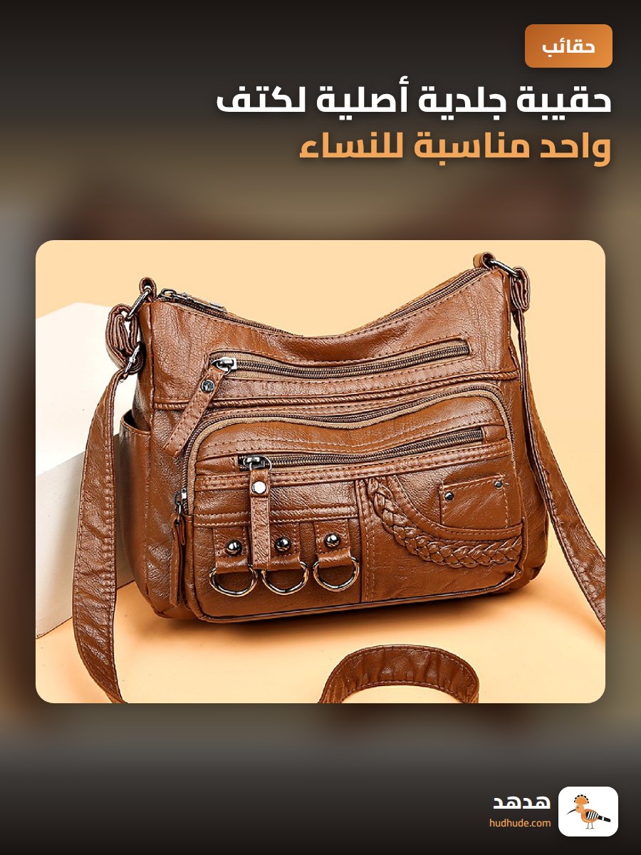 حقيبة جلدية أصلية لكتف واحد مناسبة للنساء الكبار في السن