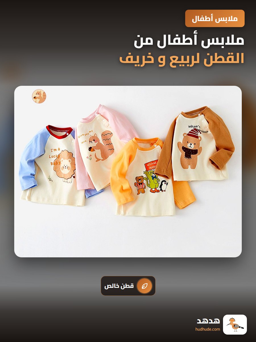 ملابس أطفال من القطن لربيع و خريف