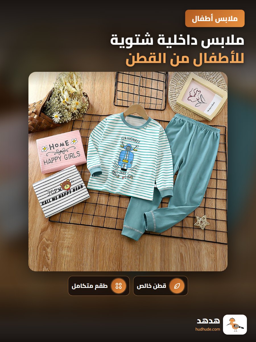 ملابس داخلية شتوية للأطفال من القطن
