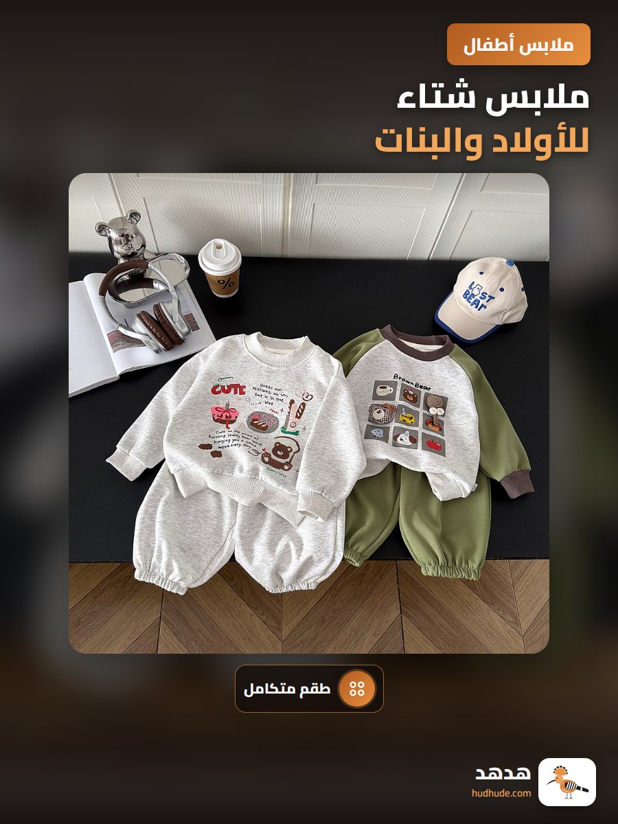 ملابس شتاء للأولاد والبنات