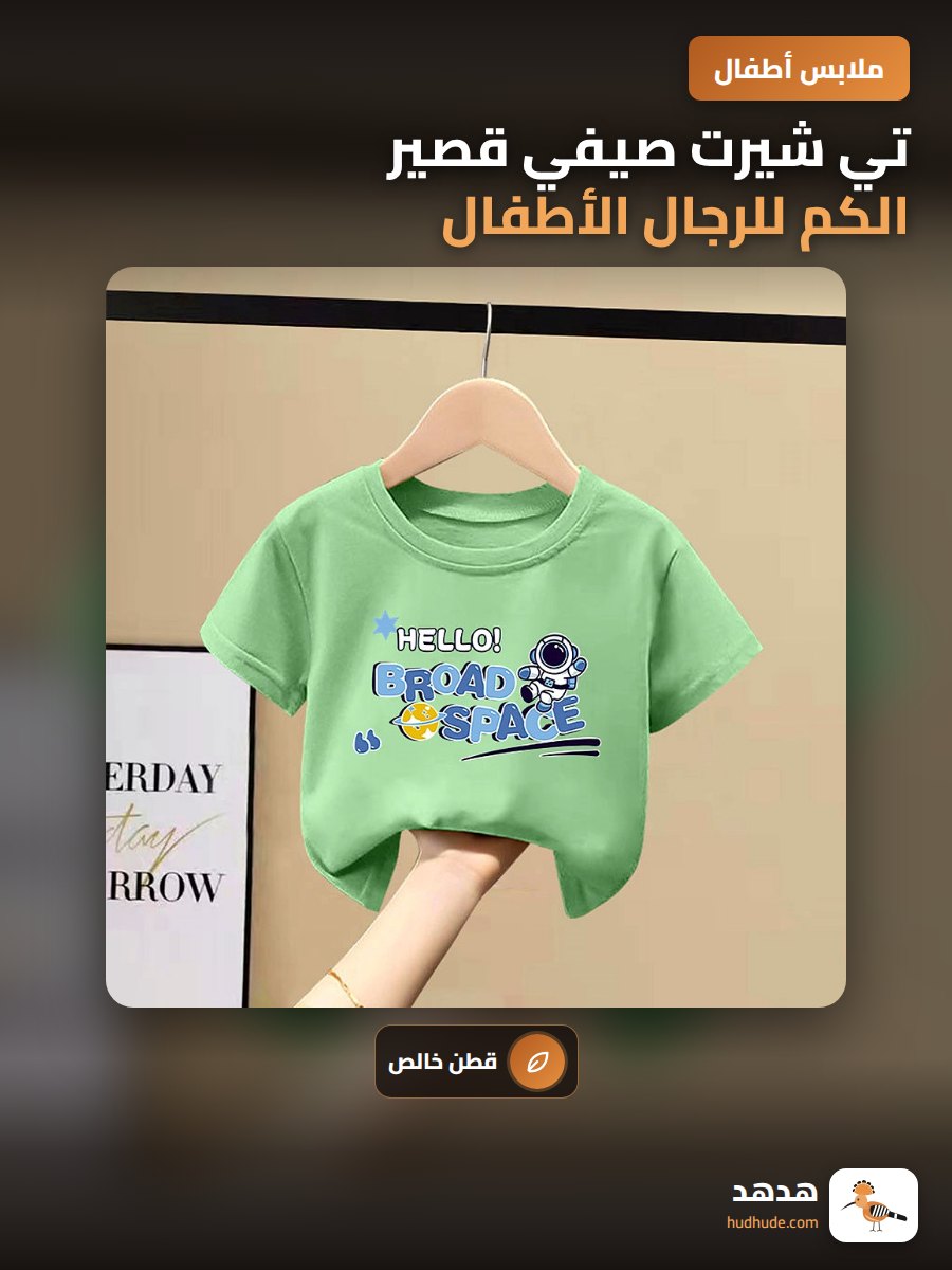 تي شيرت صيفي قصير الكم للرجال الأطفال