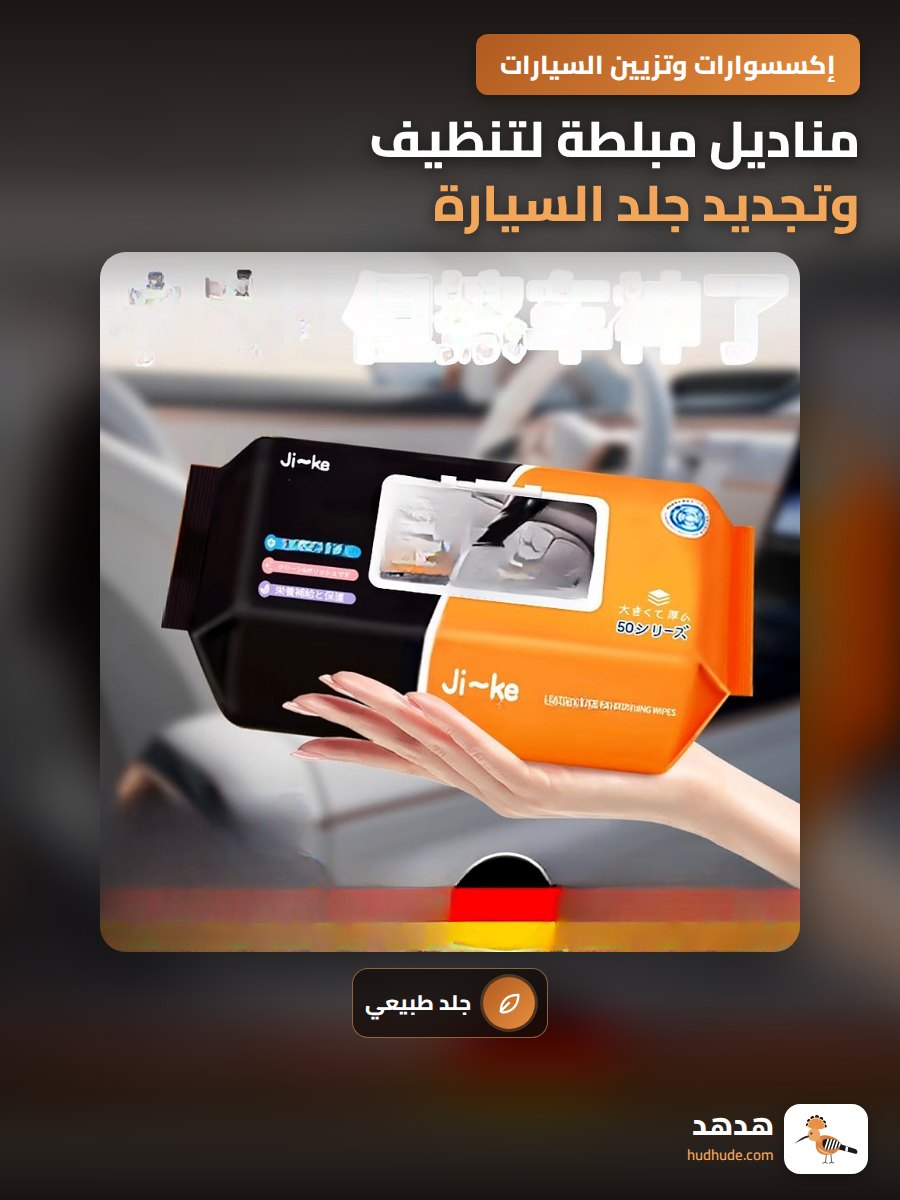 مناديل مبلطة لتنظيف وتجديد جلد السيارة