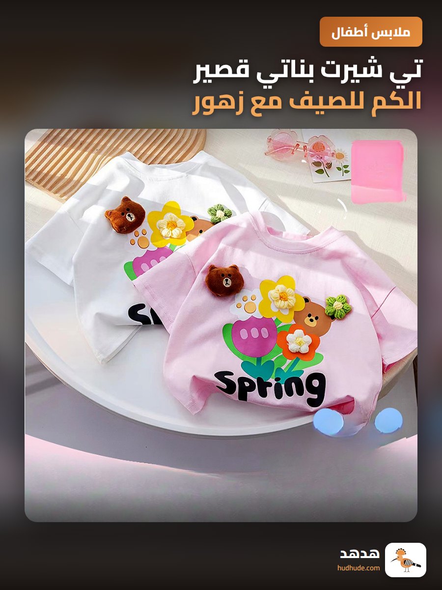 تي شيرت بناتي قصير الكم للصيف مع زهور ثلاثية الأبعاد