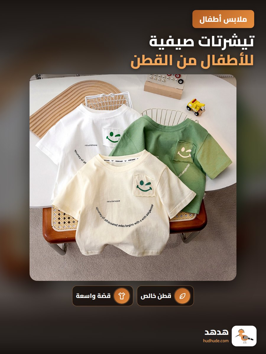 تيشرتات صيفية للأطفال من القطن