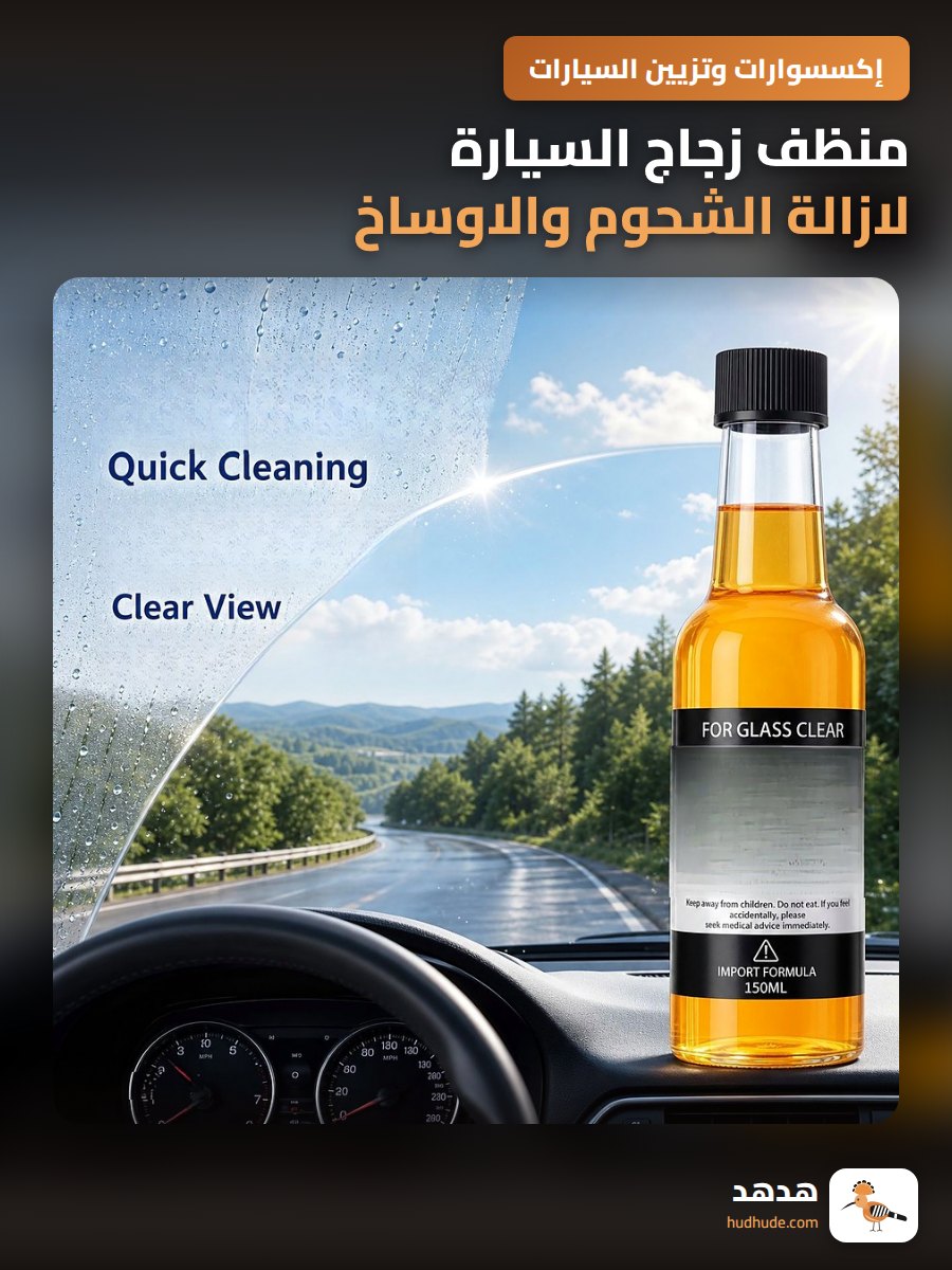 منظف زجاج السيارة لازالة الشحوم والاوساخ
