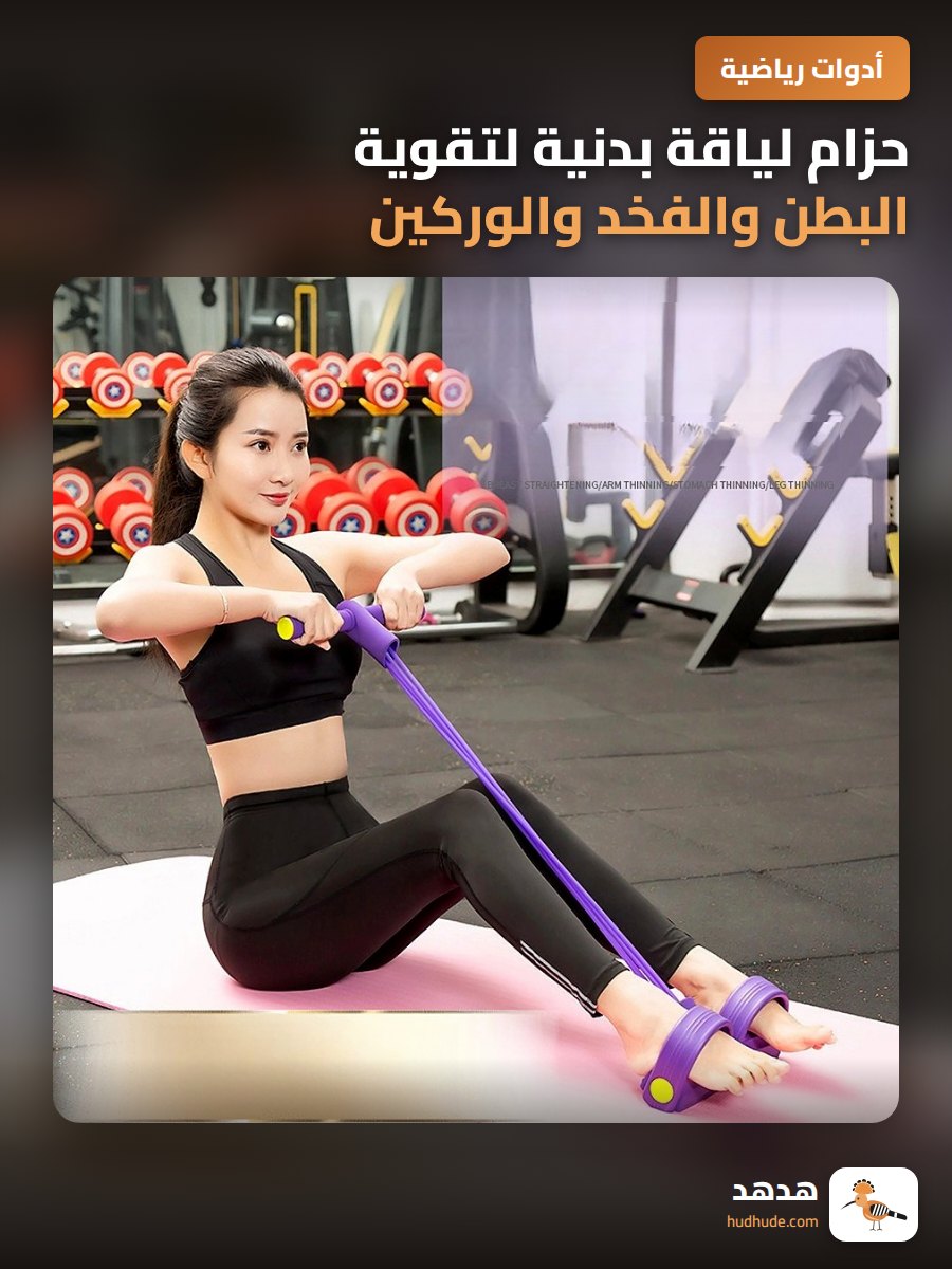 حزام لياقة بدنية لتقوية البطن والفخد والوركين