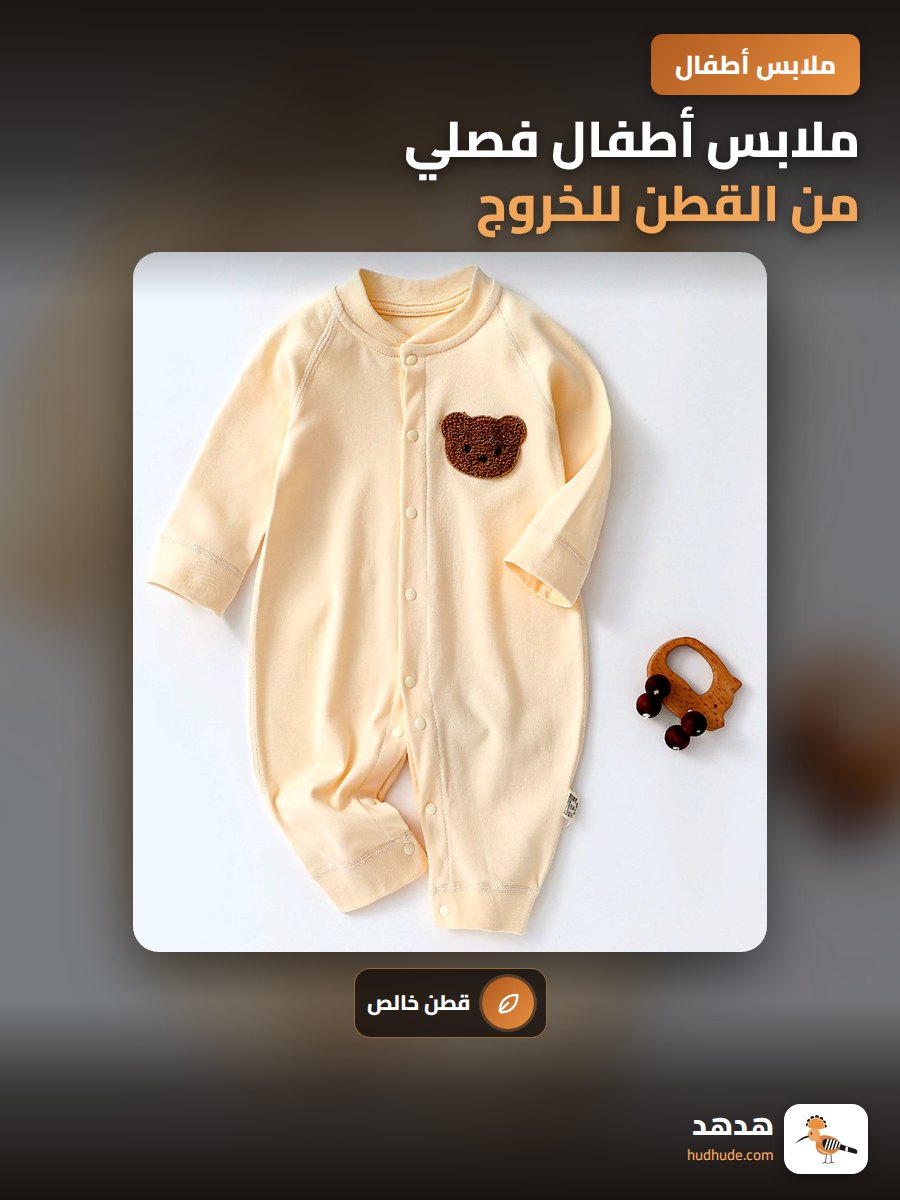 ملابس أطفال فصلي من القطن للخروج
