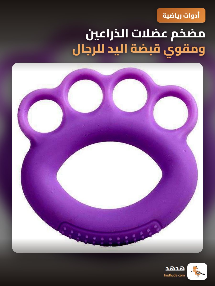 مضخم عضلات الذراعين ومقوي قبضة اليد للرجال