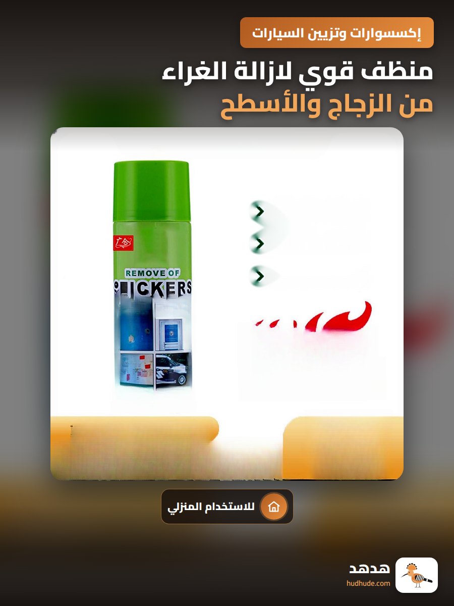 منظف قوي لازالة الغراء من الزجاج والأسطح