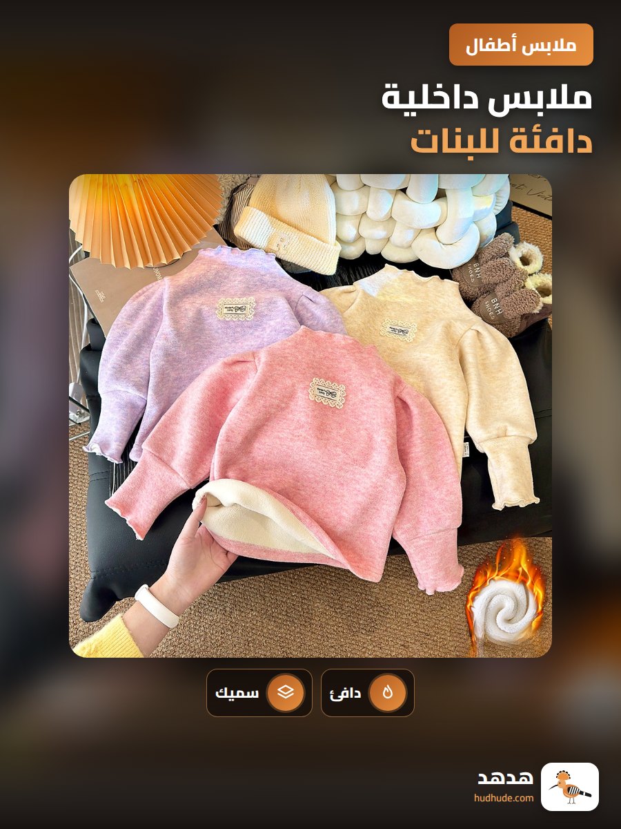 ملابس داخلية دافئة للبنات