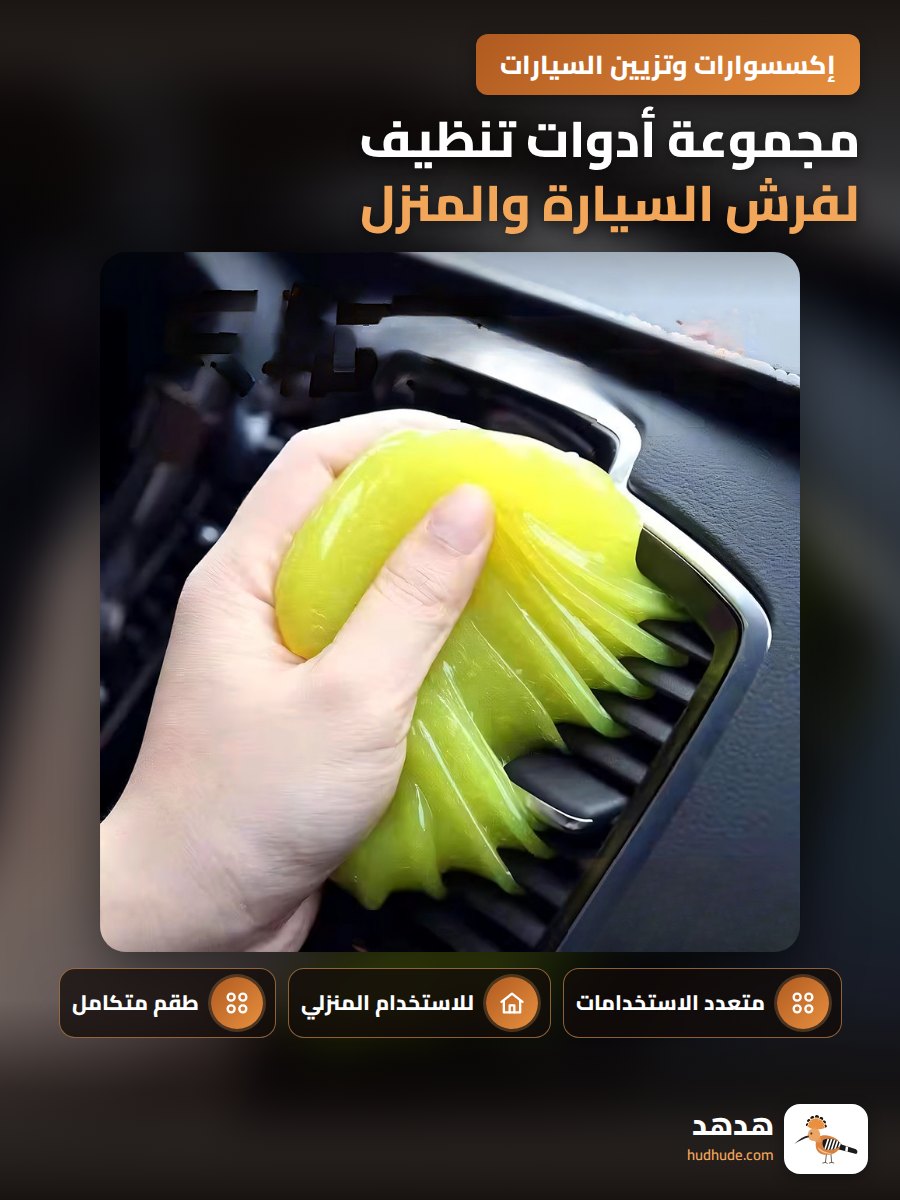 مجموعة أدوات تنظيف لفرش السيارة والمنزل والكمبيوتر