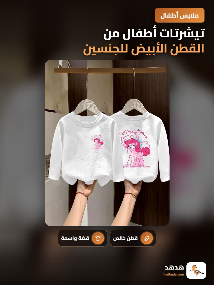 تيشرتات أطفال من القطن الأبيض للجنسين