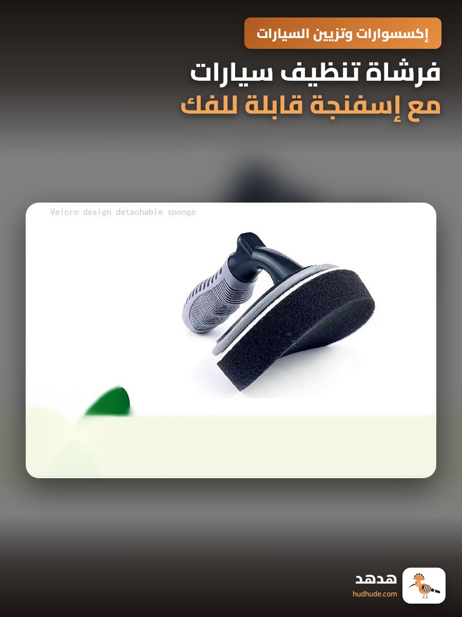 فرشاة تنظيف سيارات مع إسفنجة قابلة للفك