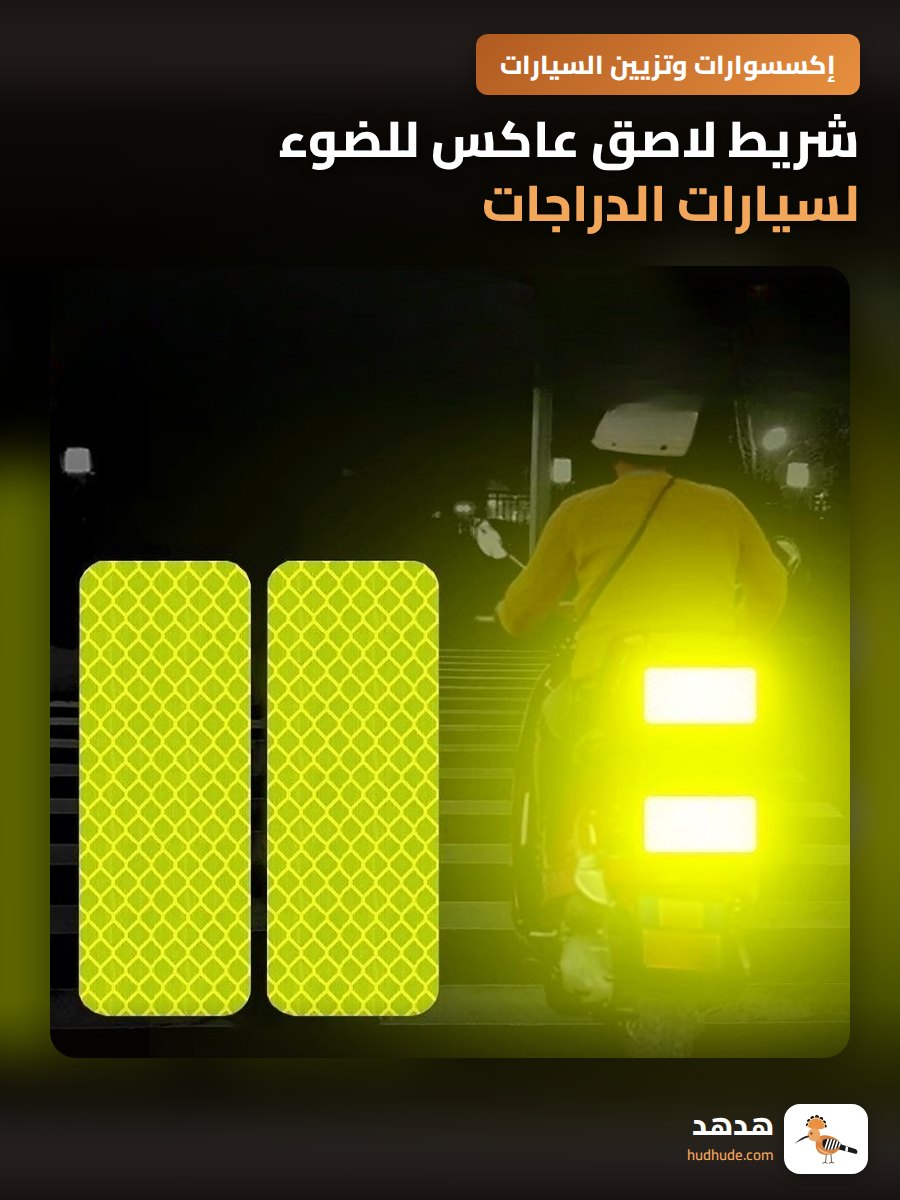 شريط لاصق عاكس للضوء لسيارات الدراجات والشاحنات والدراجات الهوائية