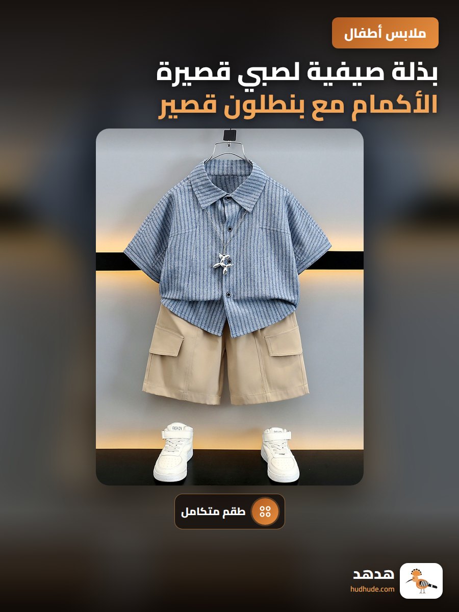 بذلة صيفية لصبي قصيرة الأكمام مع بنطلون قصير