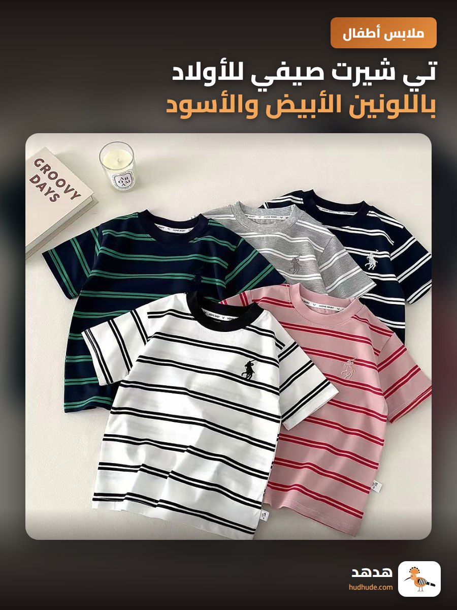 تي شيرت صيفي للأولاد باللونين الأبيض والأسود