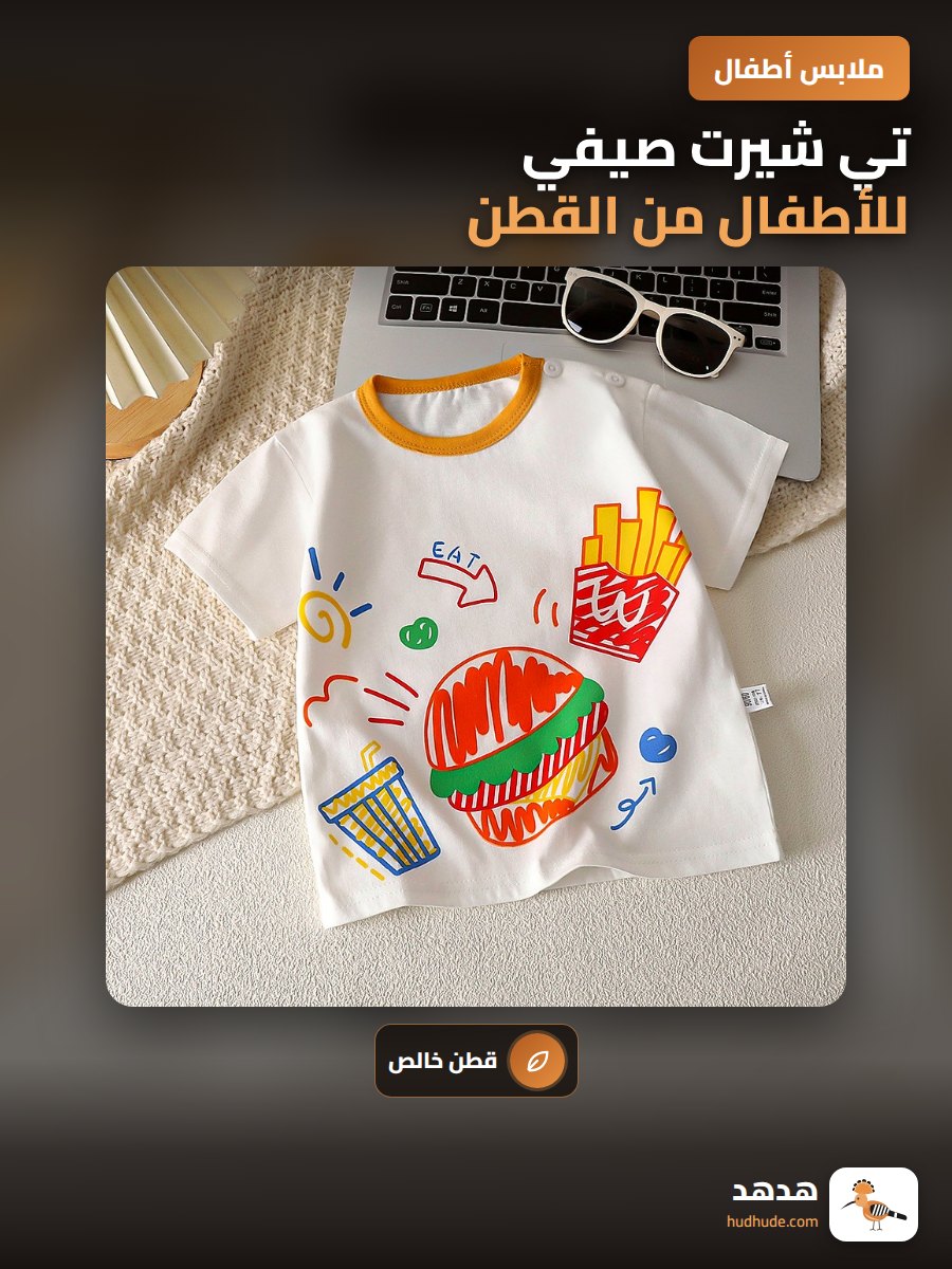 تي شيرت صيفي للأطفال من القطن