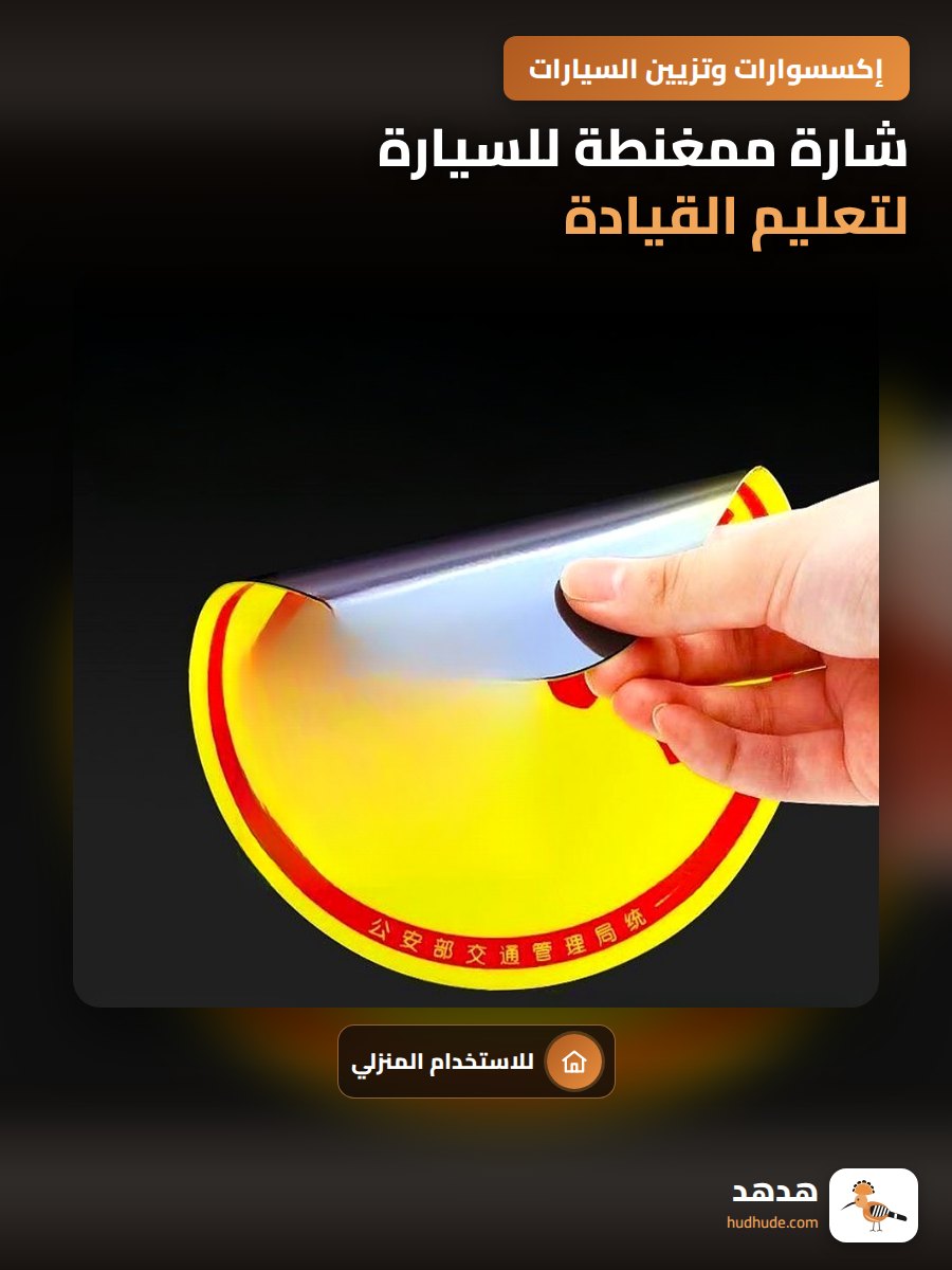شارة ممغنطة للسيارة لتعليم القيادة