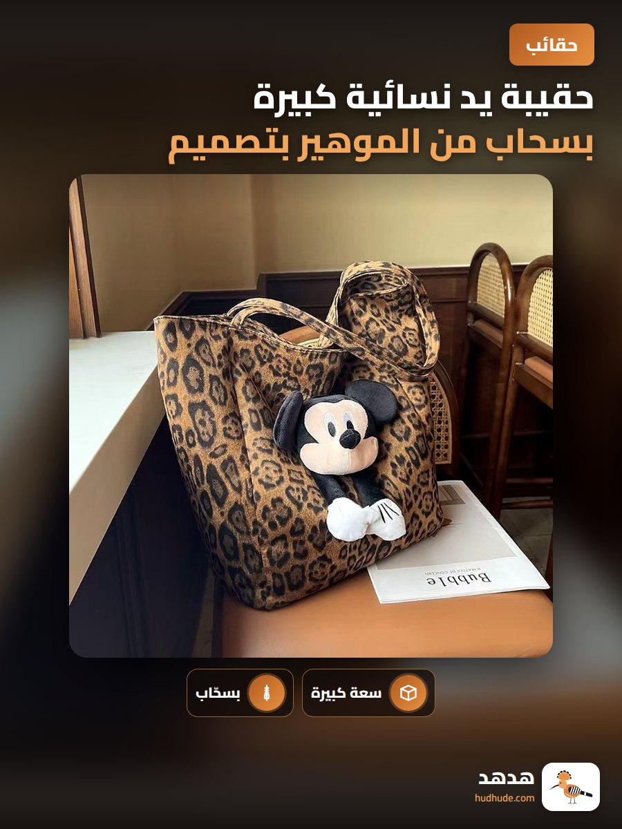 حقيبة يد نسائية كبيرة بسحاب من الموهير بتصميم جلد النمر