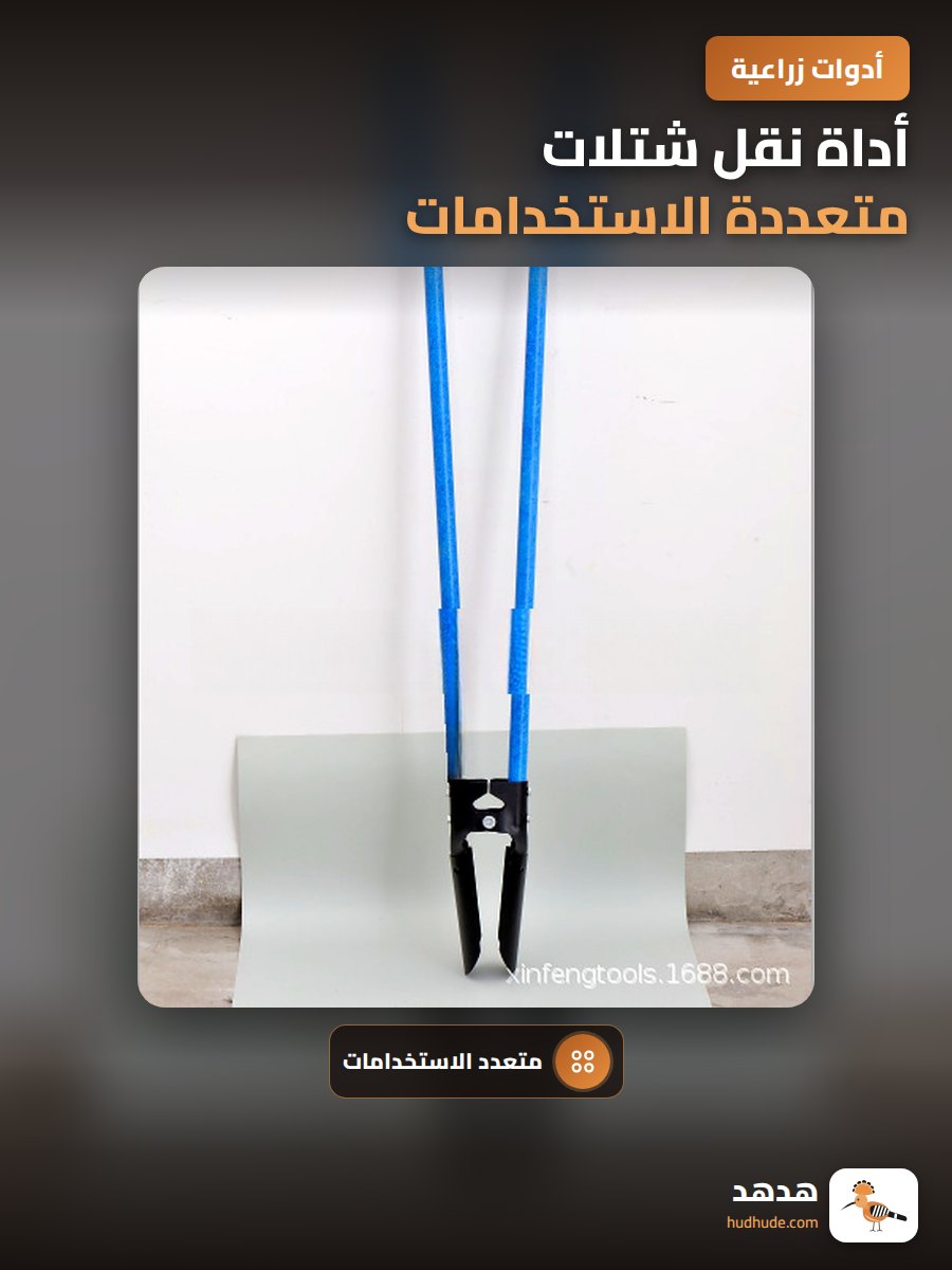 أداة نقل شتلات متعددة الاستخدامات لمختلف النباتات بما في ذلك النباتات العصارية