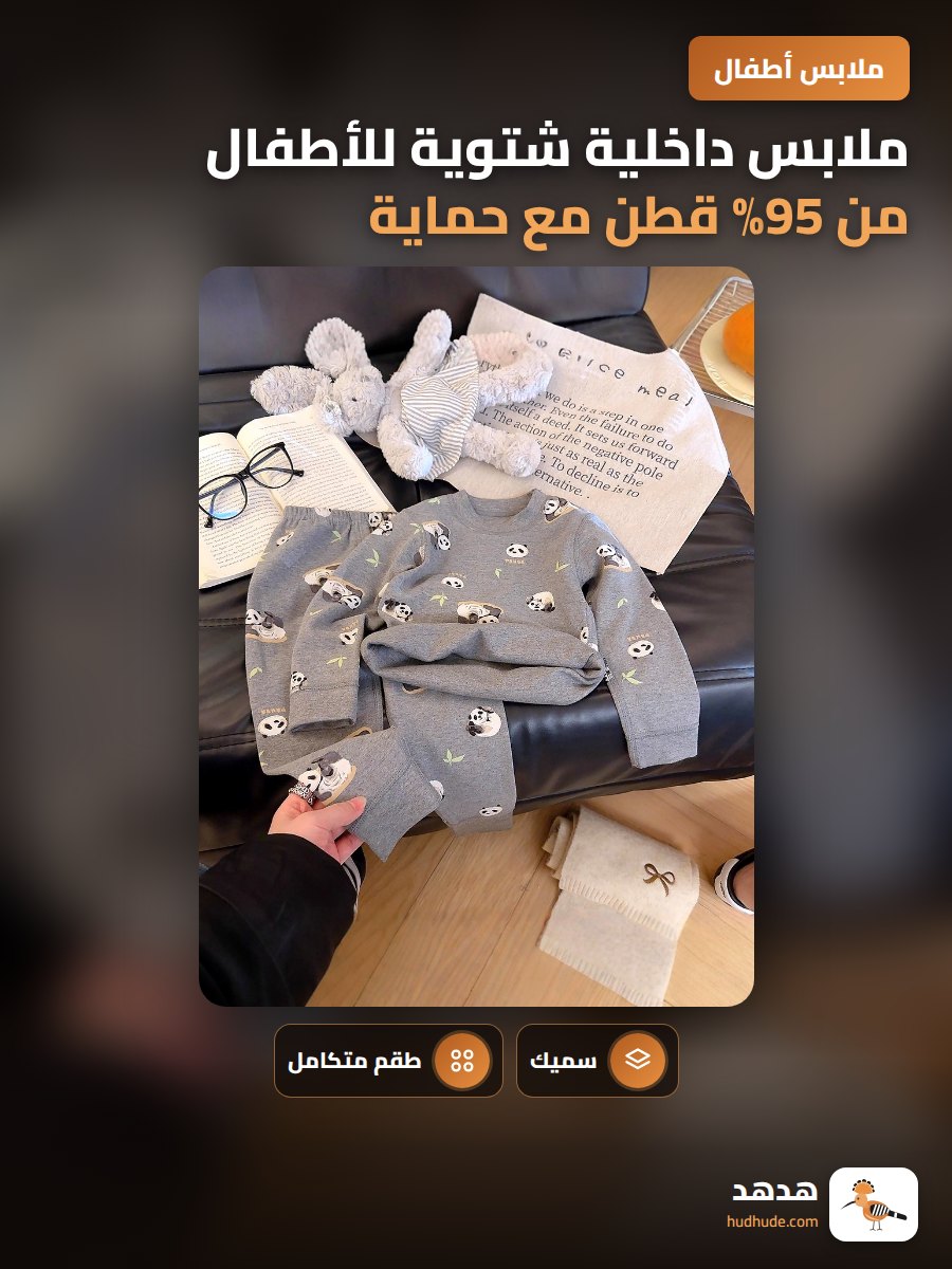 ملابس داخلية شتوية للأطفال من 95% قطن مع حماية إضافية