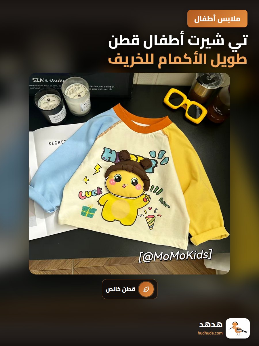 تي شيرت أطفال قطن طويل الأكمام للخريف