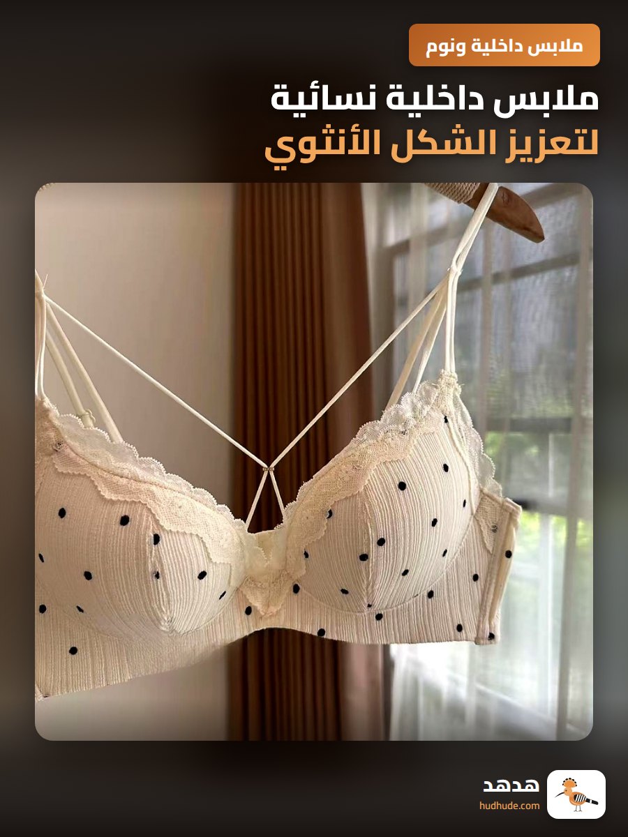 ملابس داخلية نسائية لتعزيز الشكل الأنثوي
