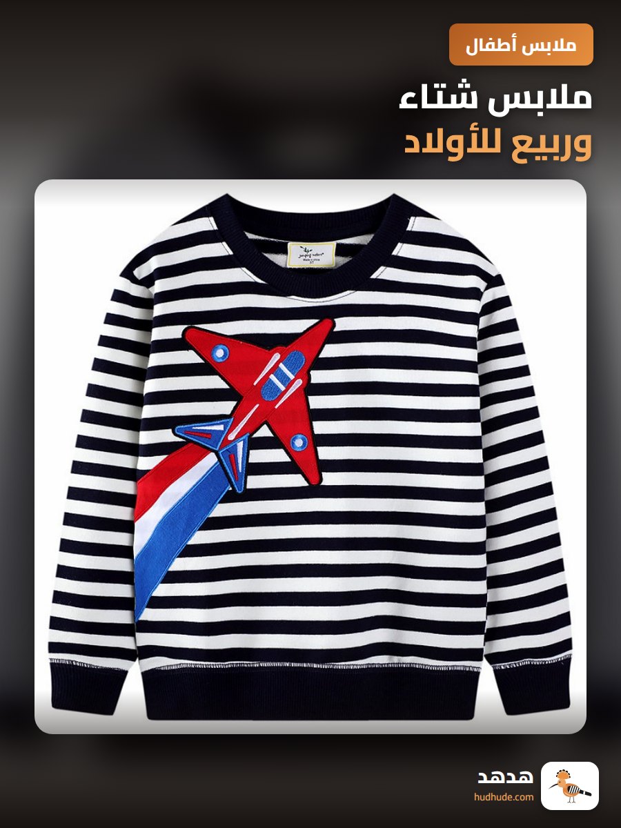 ملابس شتاء وربيع للأولاد