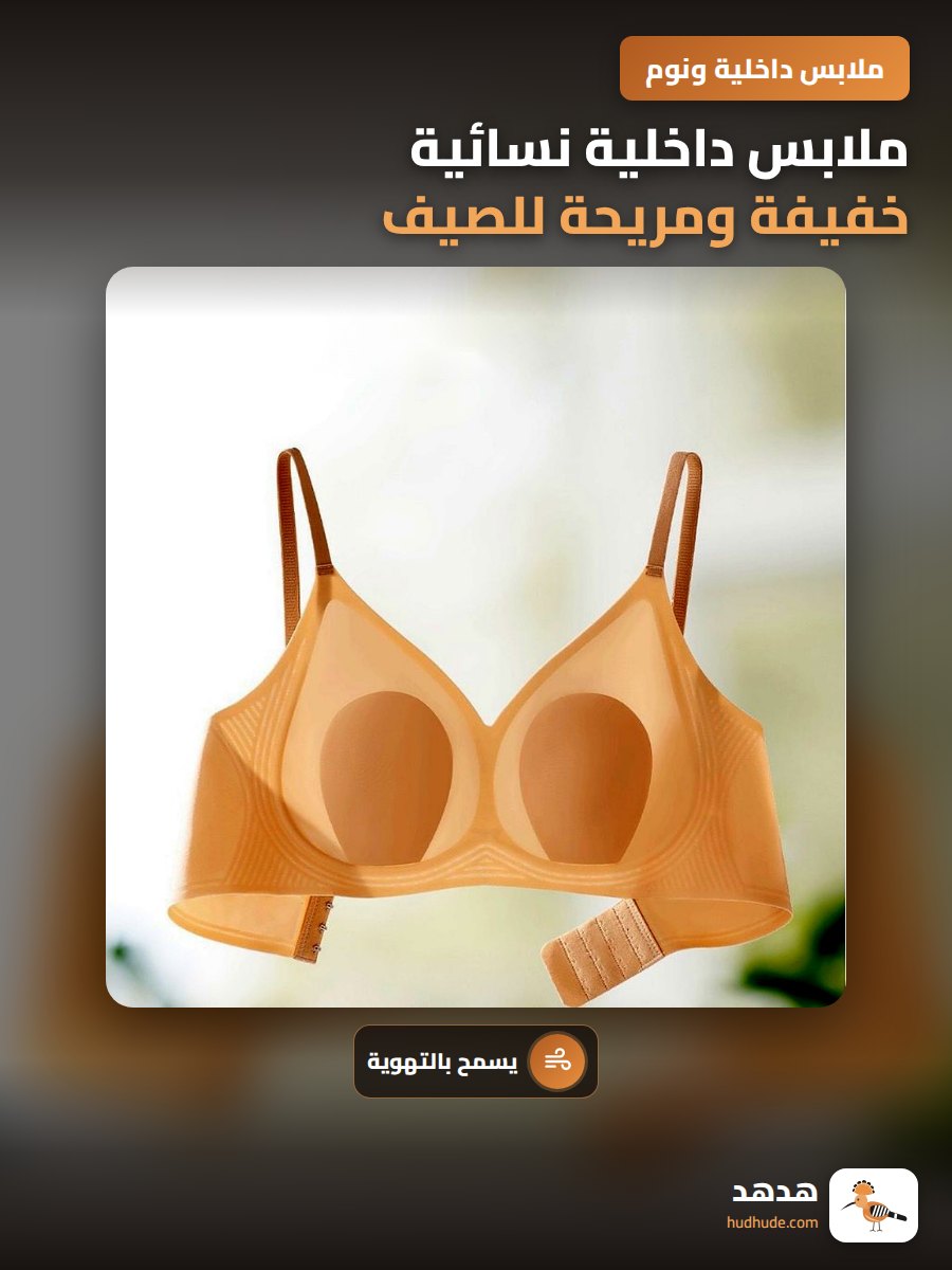 ملابس داخلية نسائية خفيفة ومريحة للصيف