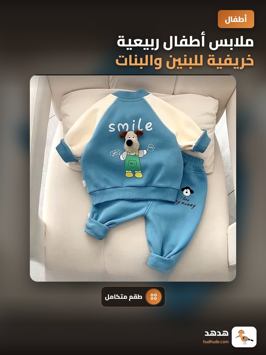 ملابس أطفال ربيعية خريفية للبنين والبنات