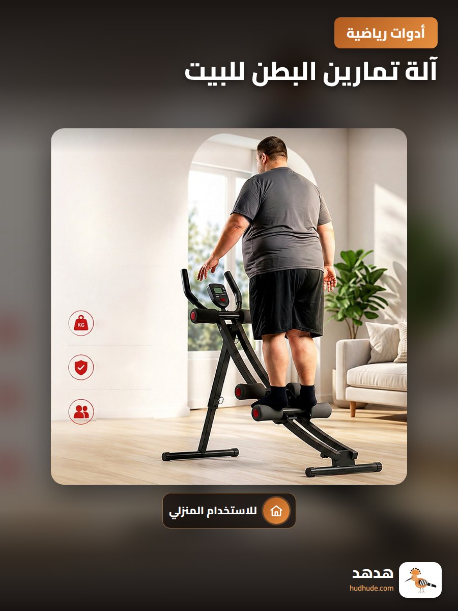 آلة تمارين البطن للبيت