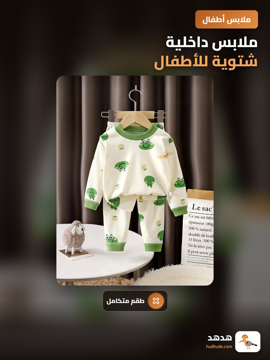 ملابس داخلية شتوية للأطفال