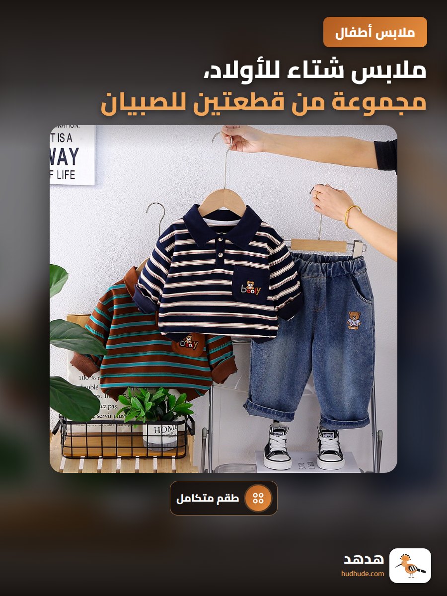 ملابس شتاء للأولاد، مجموعة من قطعتين للصبيان