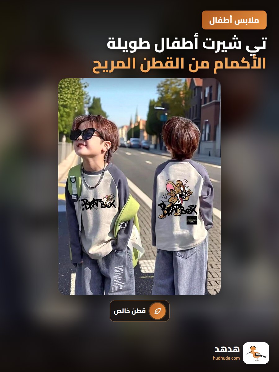 تي شيرت أطفال طويلة الأكمام من القطن المريح