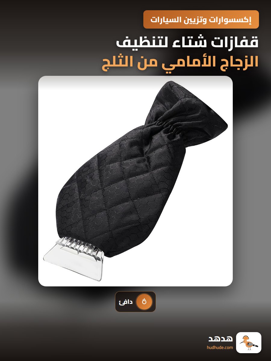 قفازات شتاء لتنظيف الزجاج الأمامي من الثلج والجليد