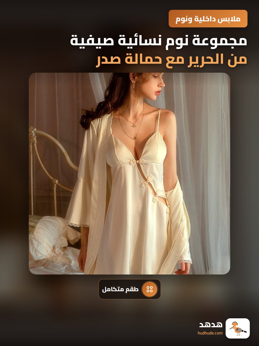 مجموعة نوم نسائية صيفية من الحرير مع حمالة صدر دانتيل ووسادة صدر