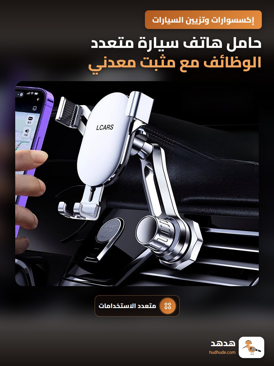 حامل هاتف سيارة متعدد الوظائف مع مثبت معدني للنافذة