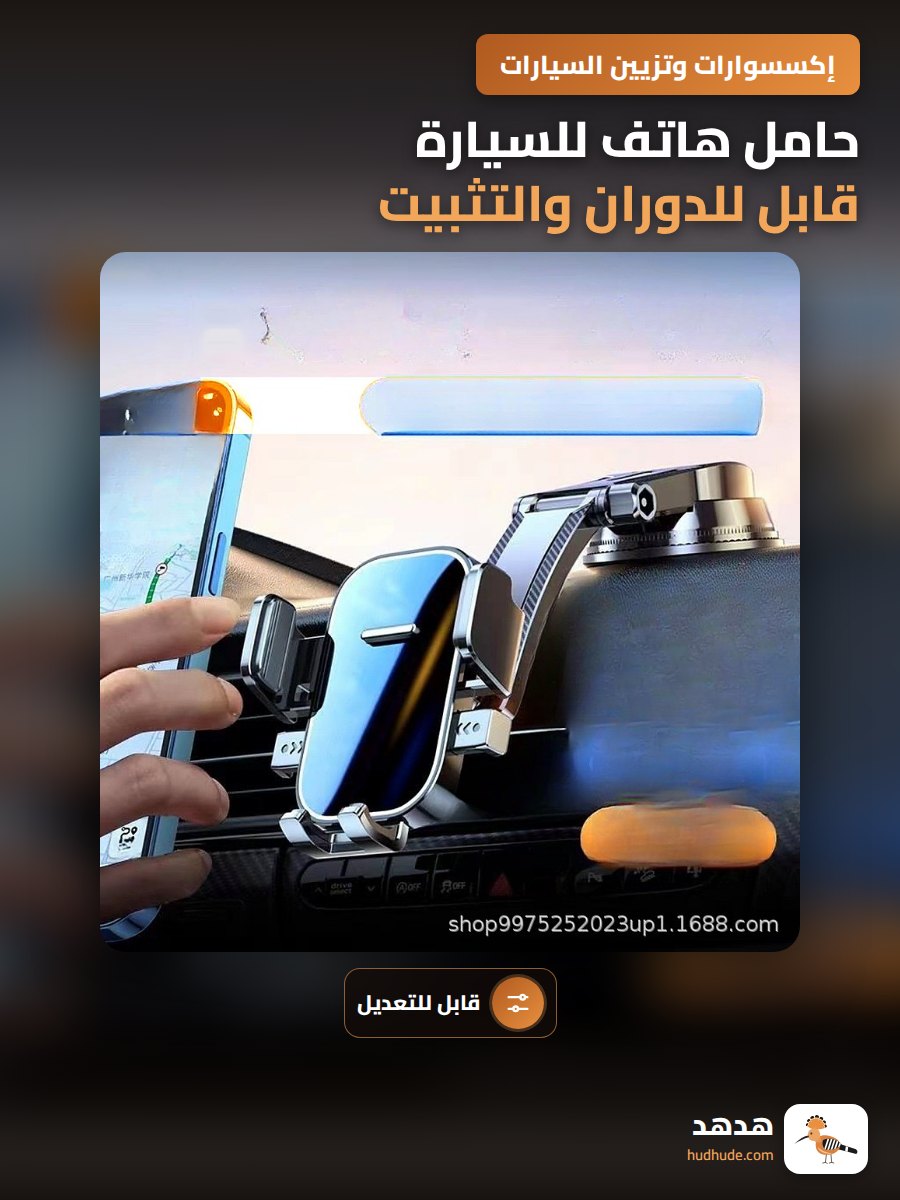 حامل هاتف للسيارة قابل للدوران والتثبيت على لوحة القيادة
