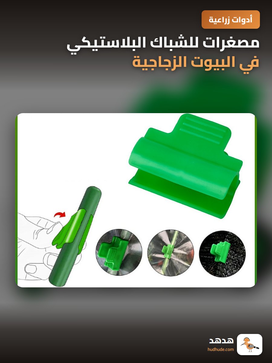مصغرات للشباك البلاستيكي في البيوت الزجاجية