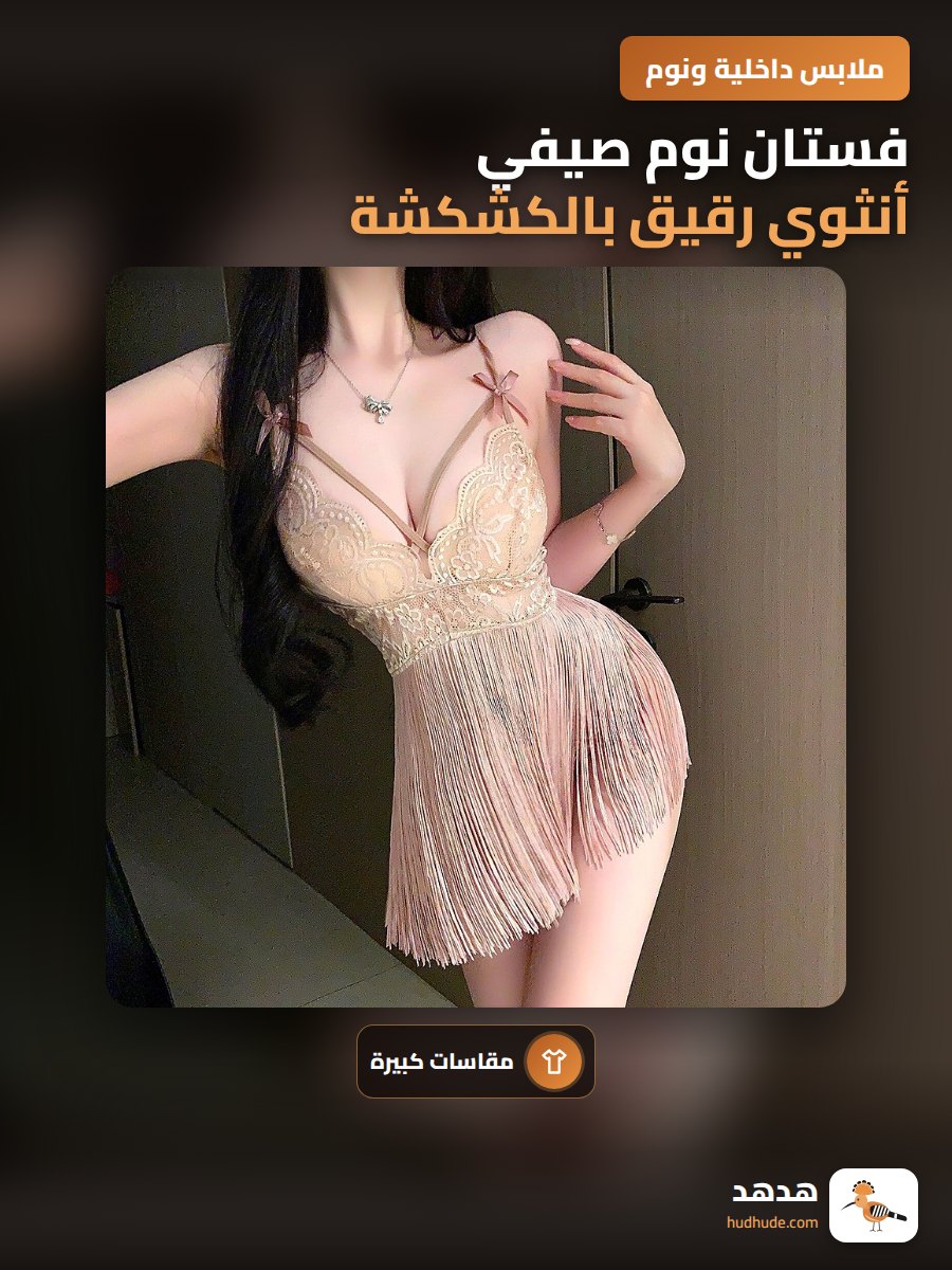 فستان نوم صيفي أنثوي رقيق بالكشكشة