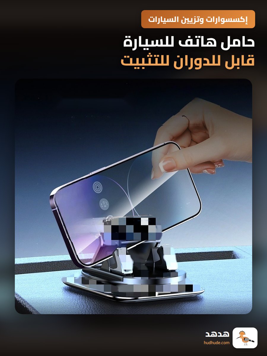 حامل هاتف للسيارة قابل للدوران للتثبيت على لوحة القيادة