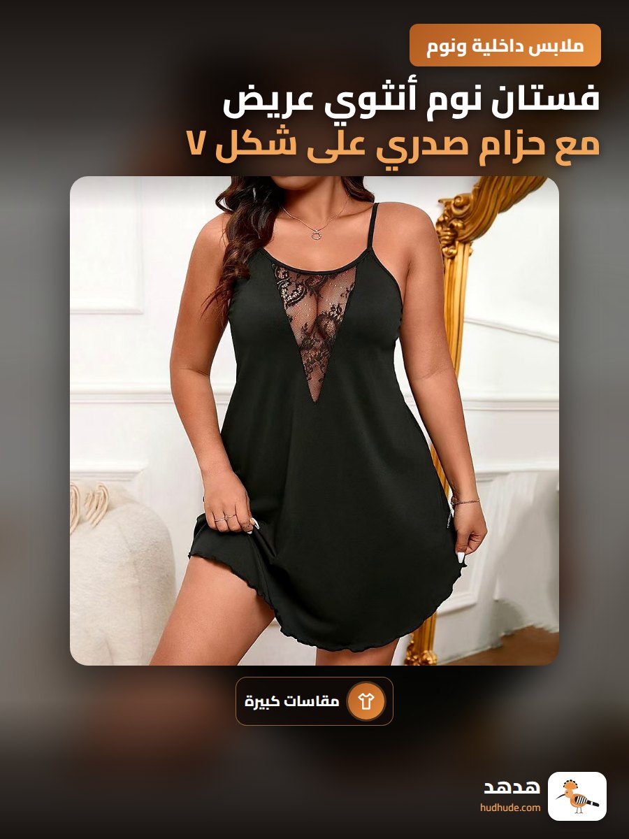 فستان نوم أنثوي عريض مع حزام صدري على شكل V