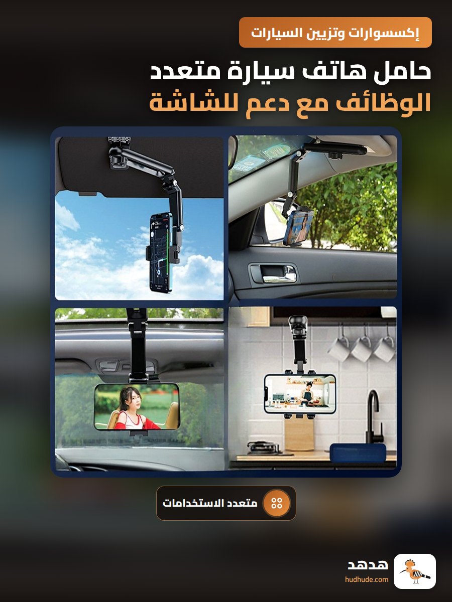حامل هاتف سيارة متعدد الوظائف مع دعم للشاشة العلوية