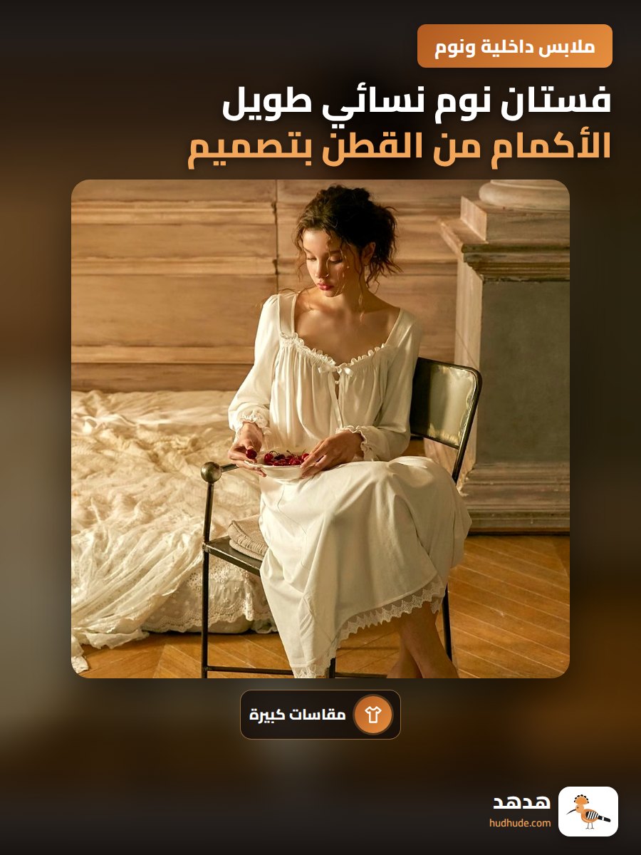 فستان نوم نسائي طويل الأكمام من القطن بتصميم أنيق